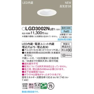 画像: パナソニック LGD3002NLE1 ダウンライト 埋込穴φ75 LED(昼白色) 天井埋込型 浅型9H 高気密SB形 拡散マイルド ホワイト