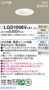 画像: パナソニック LGD1006VLE1 ダウンライト 埋込穴φ75 LED(温白色) 天井埋込型 浅型9H 高気密SB形 拡散マイルド ホワイト