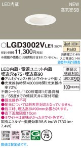 画像: パナソニック LGD3002VLE1 ダウンライト 埋込穴φ75 LED(温白色) 天井埋込型 浅型9H 高気密SB形 拡散マイルド ホワイト