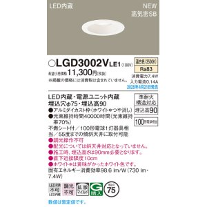 画像: パナソニック LGD3002VLE1 ダウンライト 埋込穴φ75 LED(温白色) 天井埋込型 浅型9H 高気密SB形 拡散マイルド ホワイト