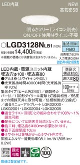 画像: パナソニック LGD3128NLB1 ダウンライト 埋込穴φ100 調光(ライコン別売) LED(昼白色) 天井埋込型 浅型8H 高気密SB形 集光24度 ホワイト