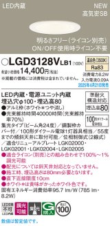 画像: パナソニック LGD3128VLB1 ダウンライト 埋込穴φ100 調光(ライコン別売) LED(温白色) 天井埋込型 浅型8H 高気密SB形 集光24度 ホワイト