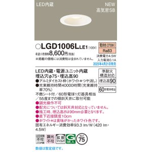 画像: パナソニック LGD1006LLE1 ダウンライト 埋込穴φ75 LED(電球色) 天井埋込型 浅型9H 高気密SB形 拡散マイルド ホワイト