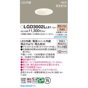 画像: パナソニック LGD3002LLE1 ダウンライト 埋込穴φ75 LED(電球色) 天井埋込型 浅型9H 高気密SB形 拡散マイルド ホワイト