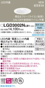画像: パナソニック LGD3002NLB1 ダウンライト 埋込穴φ75 調光(ライコン別売) LED(昼白色) 天井埋込型 浅型9H 高気密SB形 拡散マイルド ホワイト