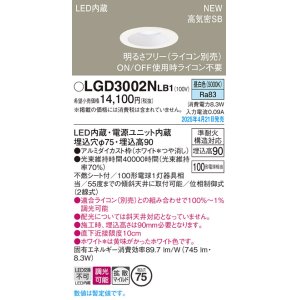 画像: パナソニック LGD3002NLB1 ダウンライト 埋込穴φ75 調光(ライコン別売) LED(昼白色) 天井埋込型 浅型9H 高気密SB形 拡散マイルド ホワイト