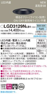画像: パナソニック LGD3129NLB1 ダウンライト 埋込穴φ100 調光(ライコン別売) LED(昼白色) 天井埋込型 浅型8H 高気密SB形 集光24度 ブラック