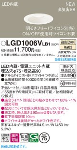 画像: パナソニック LGD1006VLB1 ダウンライト 埋込穴φ75 調光(ライコン別売) LED(温白色) 天井埋込型 浅型9H 高気密SB形 拡散マイルド ホワイト