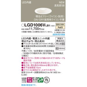 画像: パナソニック LGD1006VLB1 ダウンライト 埋込穴φ75 調光(ライコン別売) LED(温白色) 天井埋込型 浅型9H 高気密SB形 拡散マイルド ホワイト