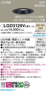 画像: パナソニック LGD3129VLB1 ダウンライト 埋込穴φ100 調光(ライコン別売) LED(温白色) 天井埋込型 浅型8H 高気密SB形 集光24度 ブラック