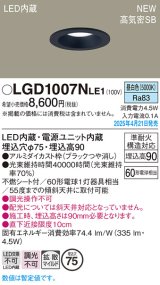 画像: パナソニック LGD1007NLE1 ダウンライト 埋込穴φ75 LED(昼白色) 天井埋込型 浅型9H 高気密SB形 拡散マイルド ブラック