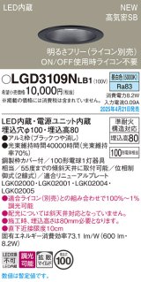 画像: パナソニック LGD3109NLB1 ダウンライト 埋込穴φ100 調光(ライコン別売) LED(昼白色) 天井埋込型 浅型8H 高気密SB形 拡散マイルド ブラック