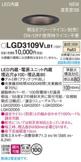 画像: パナソニック LGD3109VLB1 ダウンライト 埋込穴φ100 調光(ライコン別売) LED(温白色) 天井埋込型 浅型8H 高気密SB形 拡散マイルド ブラック