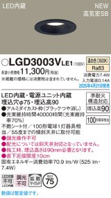 画像: パナソニック LGD3003VLE1 ダウンライト 埋込穴φ75 LED(温白色) 天井埋込型 浅型9H 高気密SB形 拡散マイルド ブラック