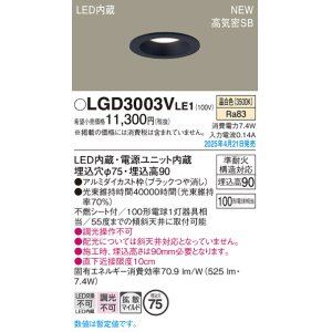 画像: パナソニック LGD3003VLE1 ダウンライト 埋込穴φ75 LED(温白色) 天井埋込型 浅型9H 高気密SB形 拡散マイルド ブラック