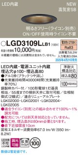 画像: パナソニック LGD3109LLB1 ダウンライト 埋込穴φ100 調光(ライコン別売) LED(電球色) 天井埋込型 浅型8H 高気密SB形 拡散マイルド ブラック