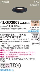 画像: パナソニック LGD3003LLE1 ダウンライト 埋込穴φ75 LED(電球色) 天井埋込型 浅型9H 高気密SB形 拡散マイルド ブラック