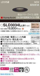 画像: パナソニック SLD3034LLB1 ダウンライト 埋込穴φ75 調光(ライコン別売) LED(電球色) 天井埋込型 美ルック 浅型10H 高気密SB形 集光40度 HomeArchi ブラック