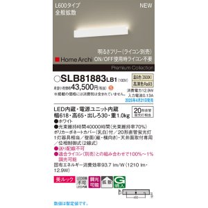 画像: パナソニック SLB81883LB1 ブラケット L600 調光(ライコン別売) LED(温白色) 天井直付型 壁直付型 ラインブラケット 美ルック 拡散 HomeArchi ホワイト