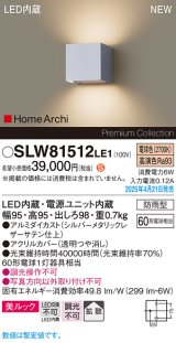 画像: パナソニック SLW81512LE1 ブラケット LED(電球色) 壁直付型 美ルック 拡散 HomeArchi 防雨型 シルバーメタリックレザーサテン