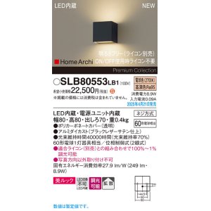画像: パナソニック SLB80553LB1 ブラケット 調光(ライコン別売) LED(電球色) 壁直付型 ブラケット 美ルック 拡散 HomeArchi ブラックレザーサテン