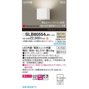 画像: パナソニック SLB80554LB1 ブラケット 調光(ライコン別売) LED(温白色) 壁直付型 ブラケット 美ルック 拡散 HomeArchi ホワイトレザーサテン