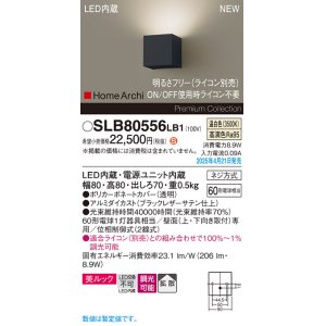 画像: パナソニック SLB80556LB1 ブラケット 調光(ライコン別売) LED(温白色) 壁直付型 ブラケット 美ルック 拡散 HomeArchi ブラックレザーサテン