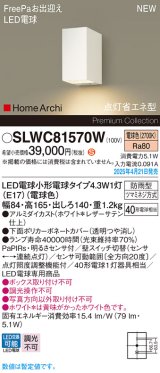 画像: パナソニック SLWC81570W(ランプ同梱) ポーチライト LED(電球色) 壁直付型 ランプ交換型 FreePa 点灯省エネ型 明るさセンサ HomeArchi 防雨型 ホワイト