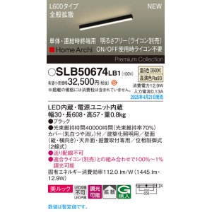 画像: パナソニック SLB50674LB1 建築化照明器具 L600 調光(ライコン別売) LED(温白色) 天井・壁直付・据置取付型 美ルック 拡散 単体 連結時終端用 HomeArchi ブラック