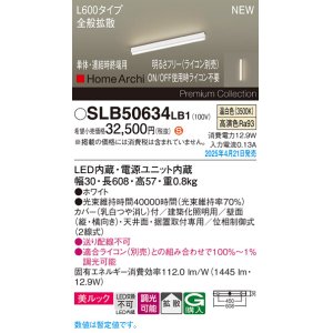 画像: パナソニック SLB50634LB1 建築化照明器具 L600 調光(ライコン別売) LED(温白色) 天井・壁直付・据置取付型 美ルック 拡散 単体 連結時終端用 HomeArchi ホワイト