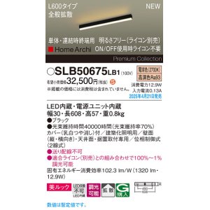画像: パナソニック SLB50675LB1 建築化照明器具 L600 調光(ライコン別売) LED(電球色) 天井・壁直付・据置取付型 美ルック 拡散 単体 連結時終端用 HomeArchi ブラック