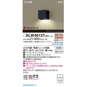 画像: パナソニック SLW46137LE1 表札灯 LED(電球色) 壁直付型 拡散 HomeArchi パネル付型 防雨型 オフブラック