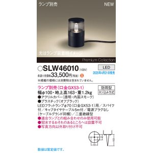 画像: パナソニック SLW46010 スタンド ランプ別売 LED 据置取付型 スパイク付 防雨型 オフブラック