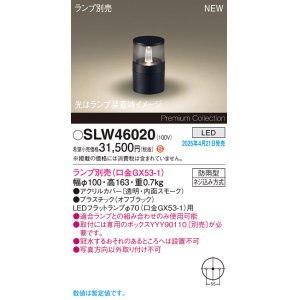画像: パナソニック SLW46020 スタンド ランプ別売 LED 据置取付型 防雨型 オフブラック