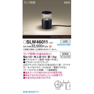 画像: パナソニック SLW46011 スタンド ランプ別売 LED 据置取付型 スパイク付 防雨型 オフブラック