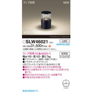 画像: パナソニック SLW46021 スタンド ランプ別売 LED 据置取付型 防雨型 オフブラック