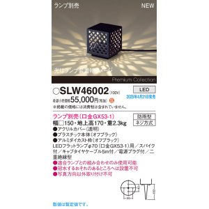 画像: パナソニック SLW46002 スタンド ランプ別売 LED 据置取付型 スパイク付 防雨型 オフブラック