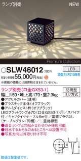 画像: パナソニック SLW46012 スタンド ランプ別売 LED 据置取付型 スパイク付 防雨型 オフブラック