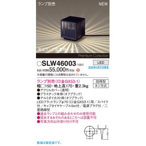 画像: パナソニック SLW46003 スタンド ランプ別売 LED 据置取付型 スパイク付 防雨型 オフブラック