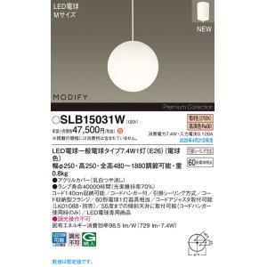画像: パナソニック SLB15031W(ランプ同梱) ペンダント LED(電球色) 天井吊下型 ダイニング用 引掛シーリング ランプ交換型 MODIFY ホワイト