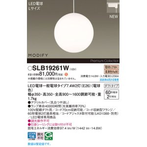 画像: パナソニック SLB19261W(ランプ同梱) ペンダント LED(電球色) 配線ダクト取付型 ダイニング用 ランプ交換型 MODIFY ホワイト