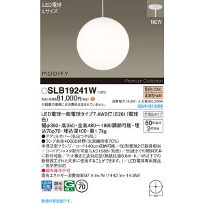 画像: パナソニック SLB19241W(ランプ同梱) ペンダント LED(電球色) 天井半埋込吊下型 ダイニング用 ランプ交換型 MODIFY ホワイト