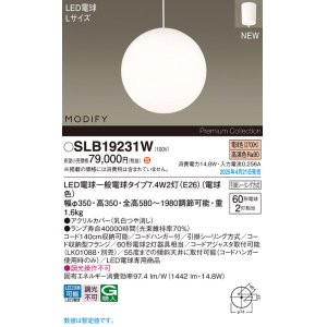 画像: パナソニック SLB19231W(ランプ同梱) ペンダント LED(電球色) 天井吊下型 ダイニング用 引掛シーリング ランプ交換型 MODIFY ホワイト