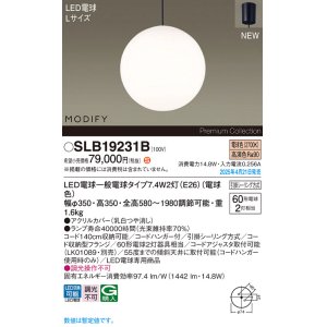 画像: パナソニック SLB19231B(ランプ同梱) ペンダント LED(電球色) 天井吊下型 ダイニング用 引掛シーリング ランプ交換型 MODIFY ブラック