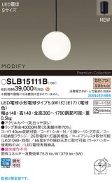 画像: パナソニック SLB15111B(ランプ同梱) ペンダント LED(電球色) 天井吊下型 ダイニング用 引掛シーリング ランプ交換型 MODIFY ブラック