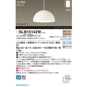 画像: パナソニック SLB15142W(ランプ同梱) ペンダント LED(電球色) 天井吊下型 ダイニング用 引掛シーリング ランプ交換型 MODIFY パネル付型 ホワイト