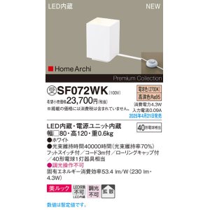 画像: パナソニック SF072WK フロアスタンド LED(電球色) 床置型 ホリゾンタルライト 美ルック 拡散 フットスイッチ付 HomeArchi ホワイト 受注品[§]