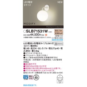 画像: パナソニック SLB71531W(ランプ同梱) ブラケット LED(電球色) 壁半埋込型 ブラケット ランプ交換型 MODIFY ホワイト