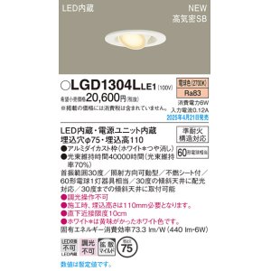 画像: パナソニック LGD1304LLE1 ユニバーサルダウンライト 埋込穴φ75 LED(電球色) 天井埋込型 高気密SB形 拡散マイルド ホワイト