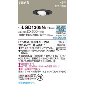 画像: パナソニック LGD1305NLE1 ユニバーサルダウンライト 埋込穴φ75 LED(昼白色) 天井埋込型 高気密SB形 拡散マイルド ブラック